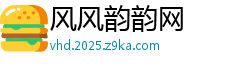 风风韵韵网
